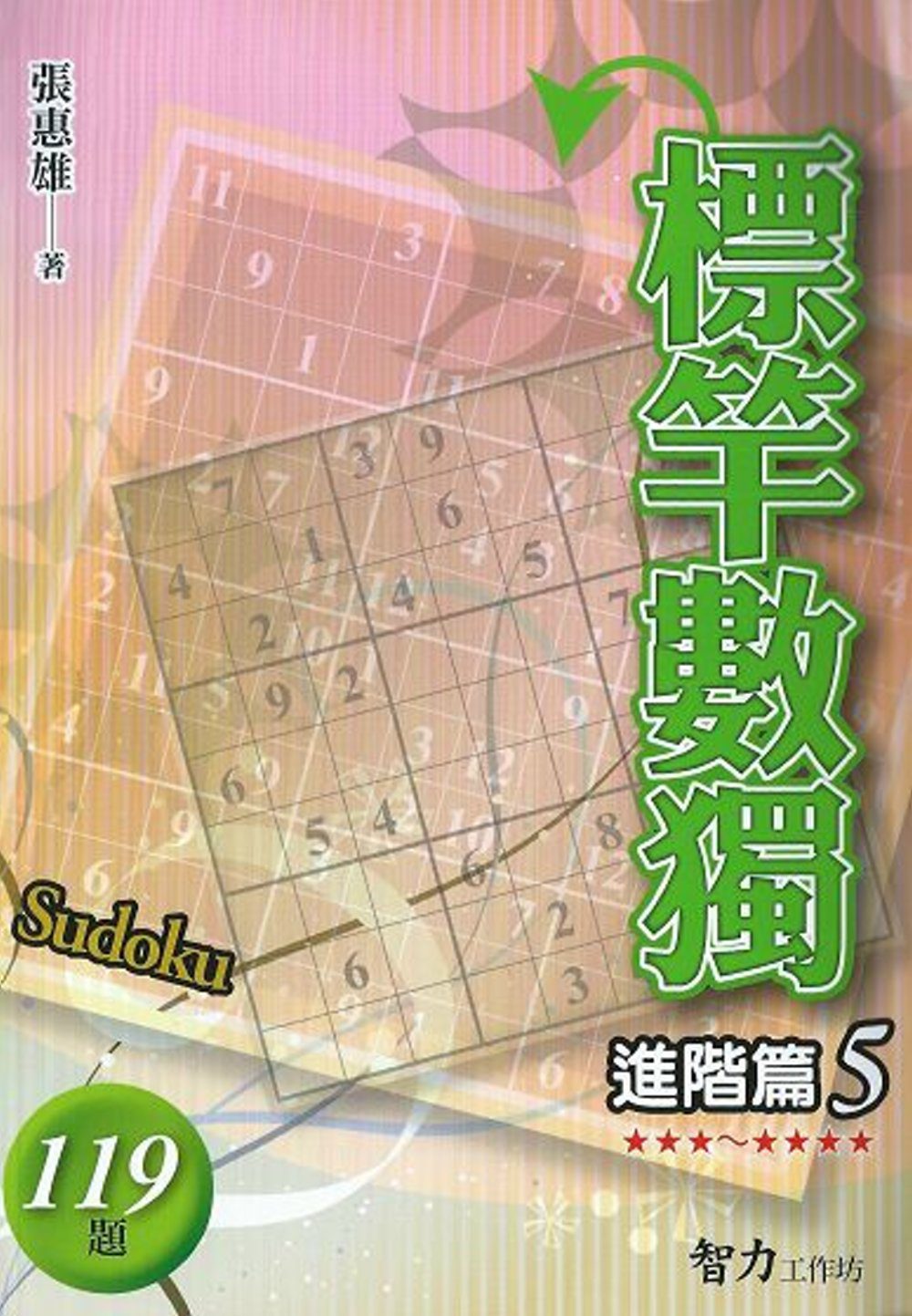 標竿數獨：進階篇5