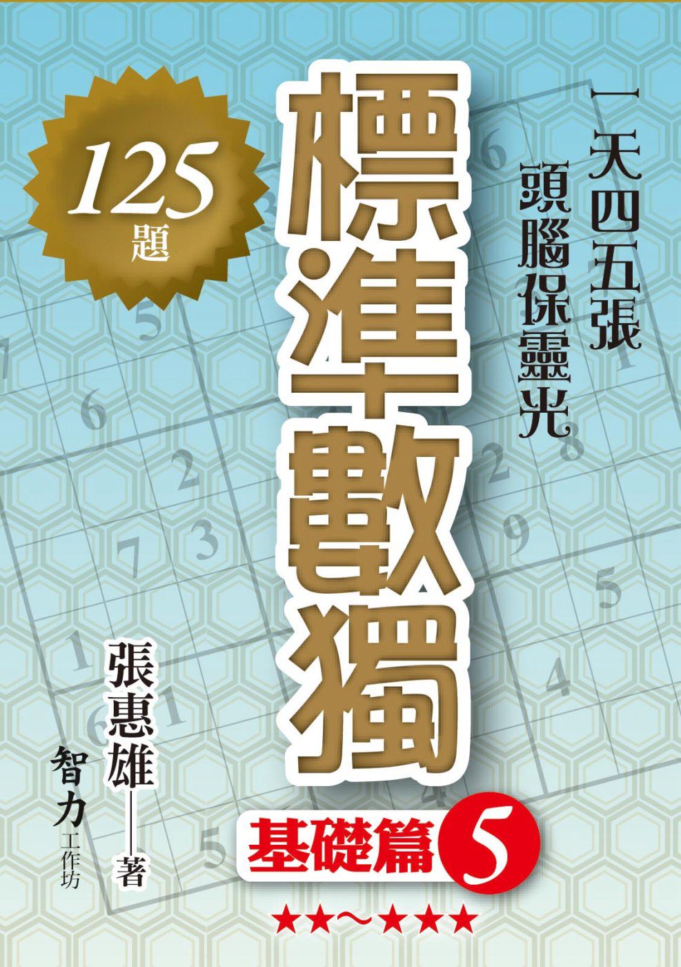 標準數獨：基礎篇5