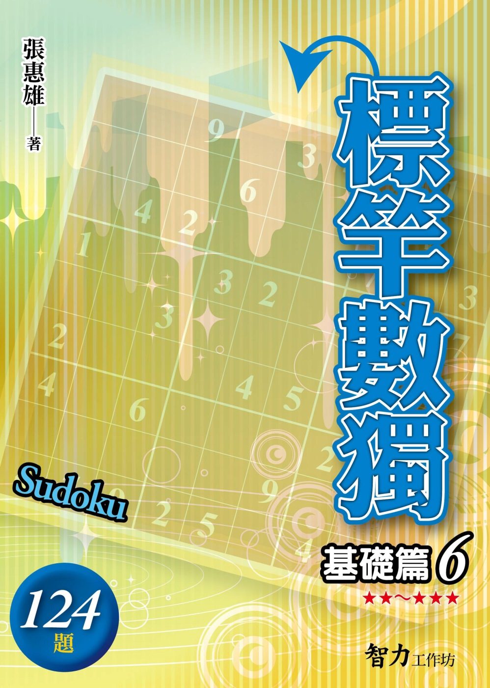 標竿數獨：基礎篇6