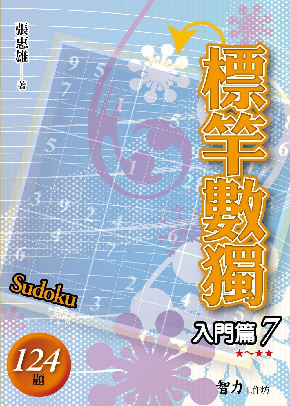 標竿數獨