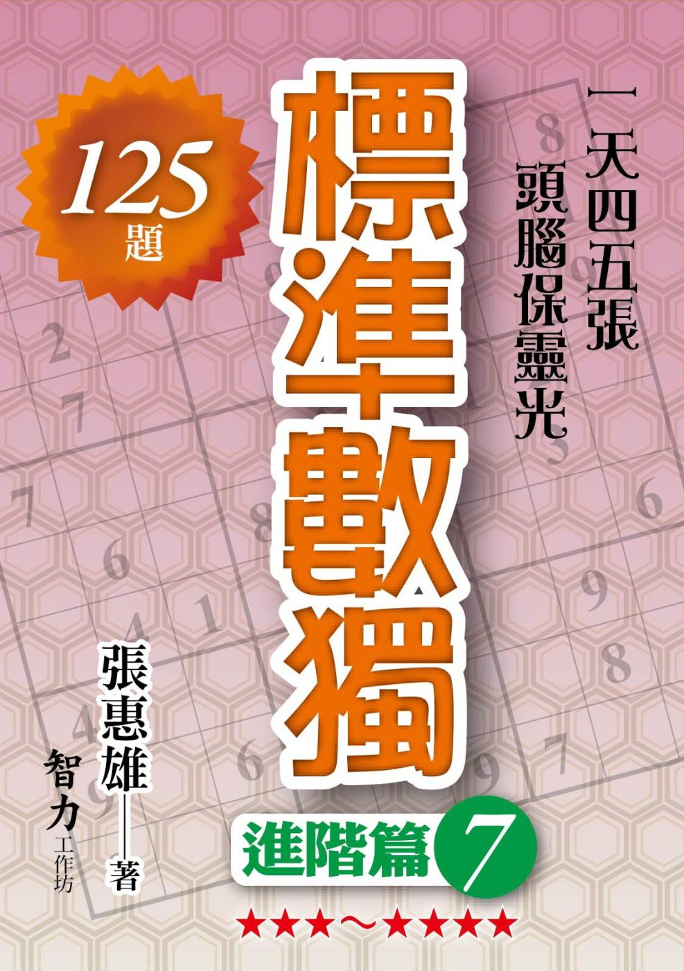 標準數獨：進階篇7
