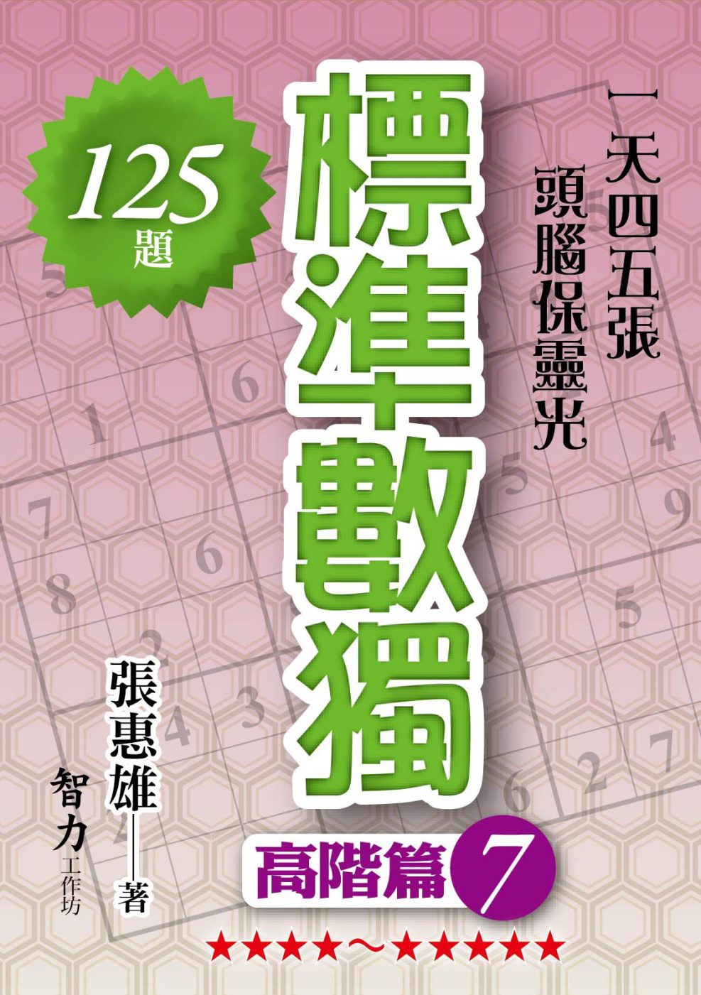 標準數獨：高階篇7