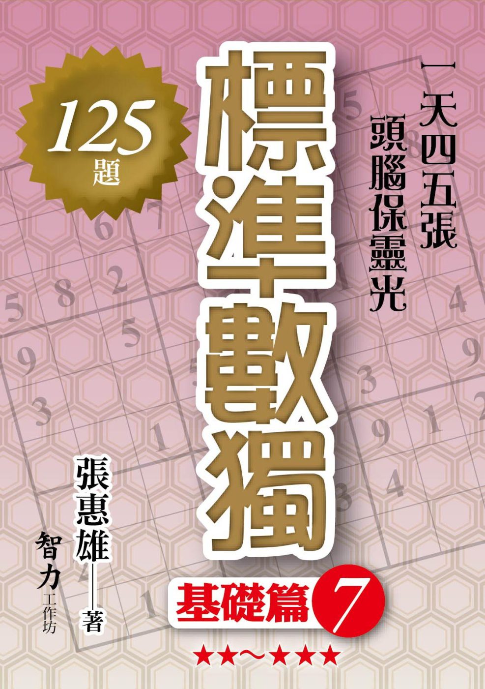 標準數獨：基礎篇7