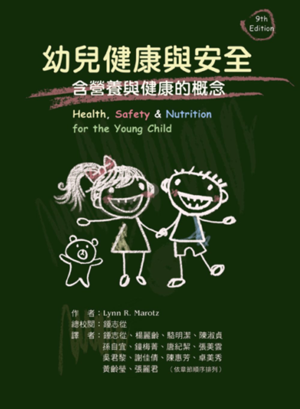 幼兒健康與安全：含營養與健康的概念