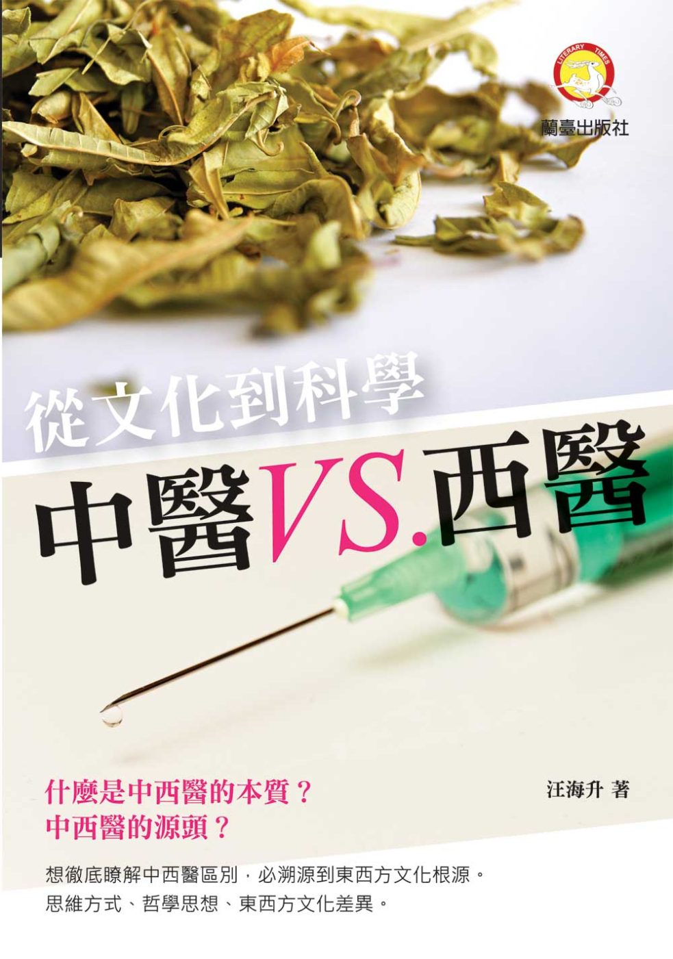 從文化到科學中醫VS西醫