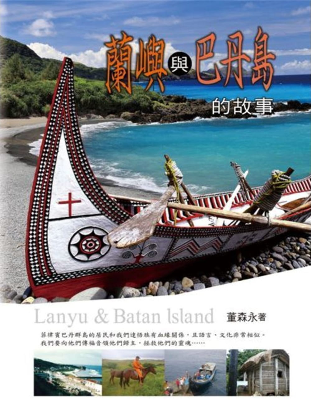 蘭嶼與巴丹島的故事