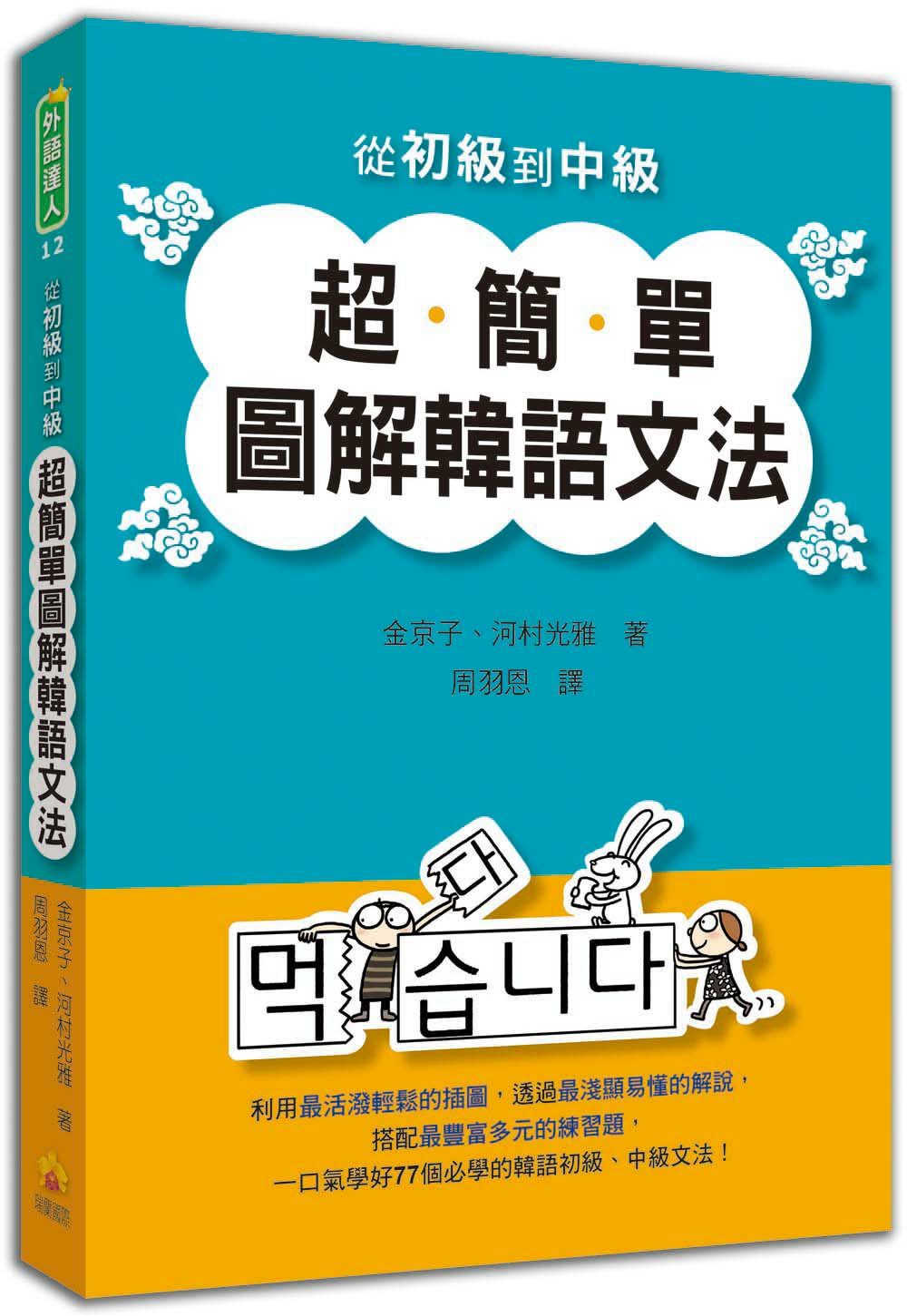 從初級到中級超簡單圖解韓語文法