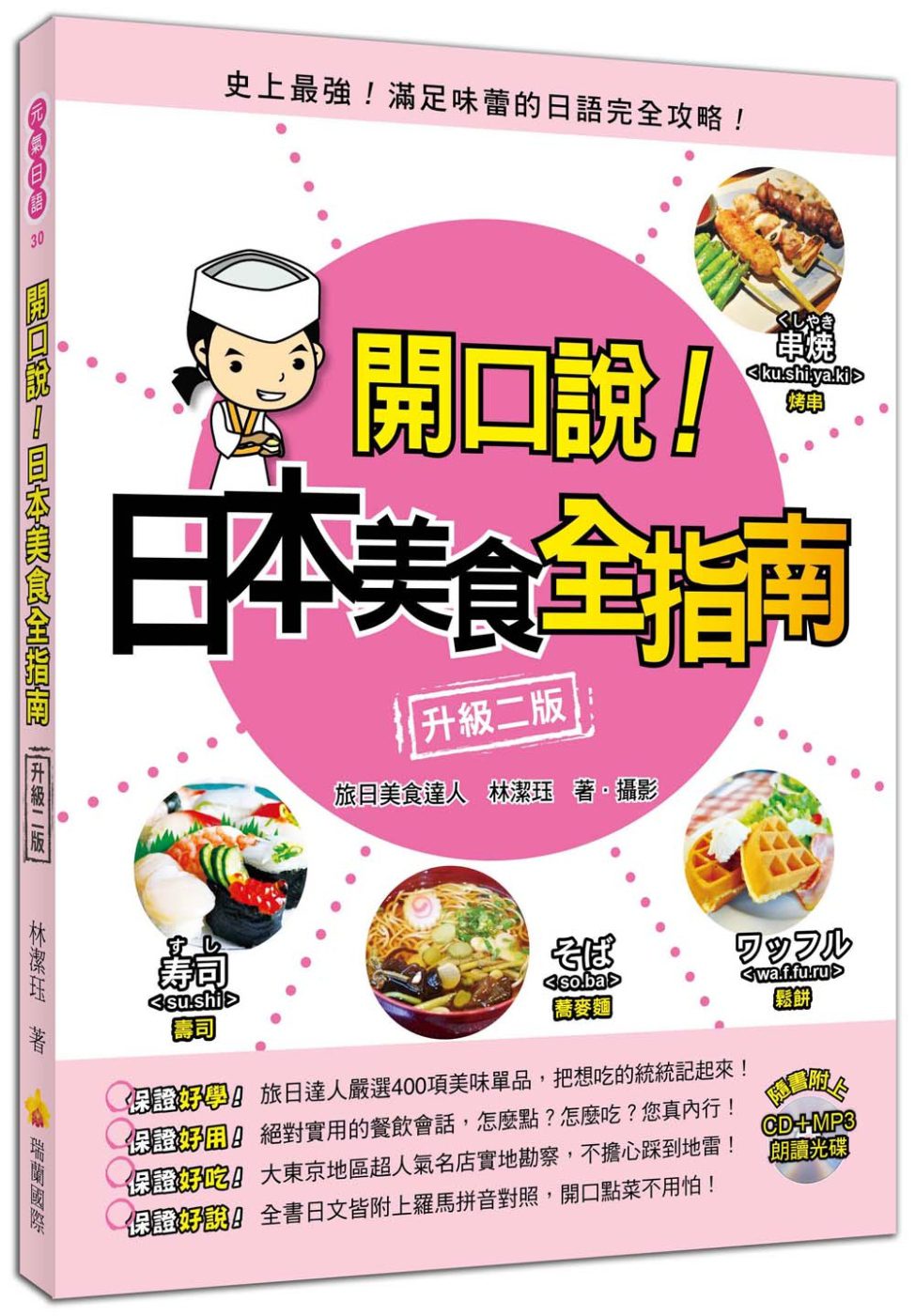 開口說！日本美食全指南〈升級二版〉（附贈名師親錄標準發音CD＋MP3）