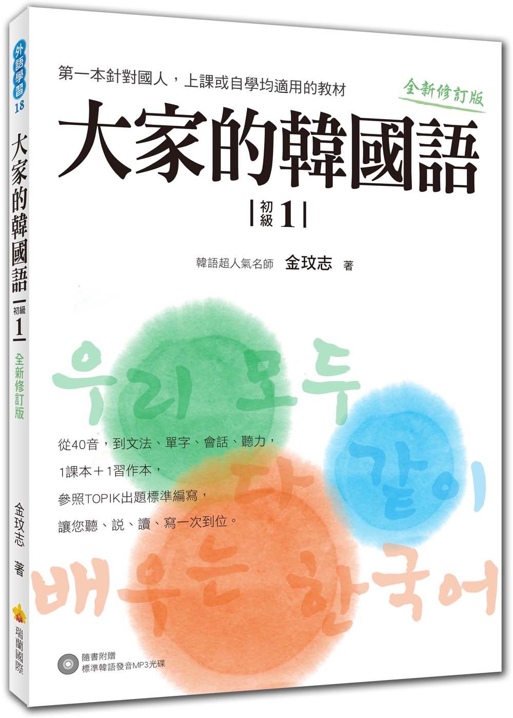 大家的韓國語〈初級１〉全新修訂版（1課本＋1習作，防水書套包裝，隨書附贈標準韓語發音MP3）