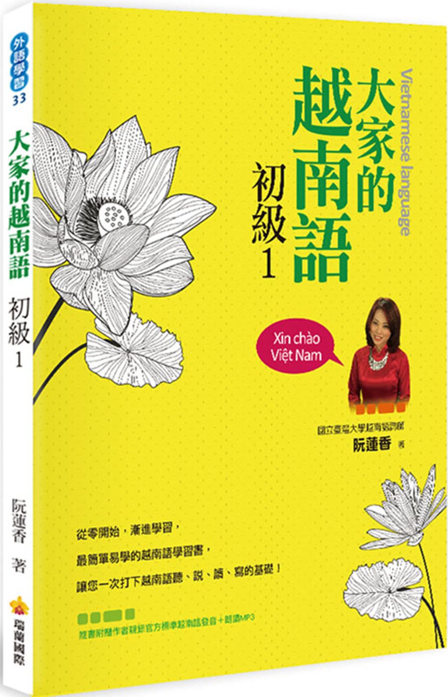 大家的越南語初級1（隨書附贈作者親錄官方標準越南語發音＋朗讀MP3）