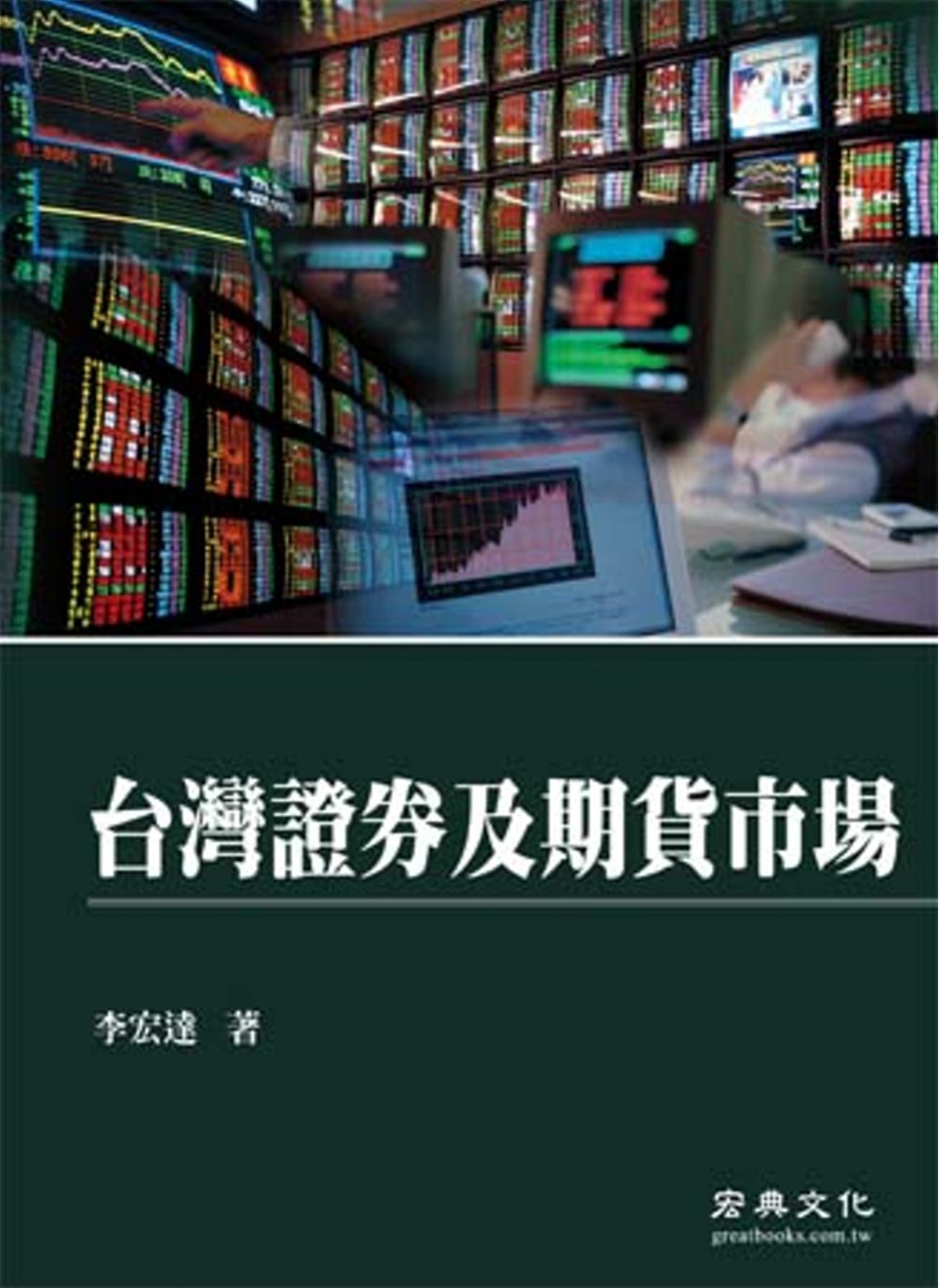 台灣證券及期貨市場