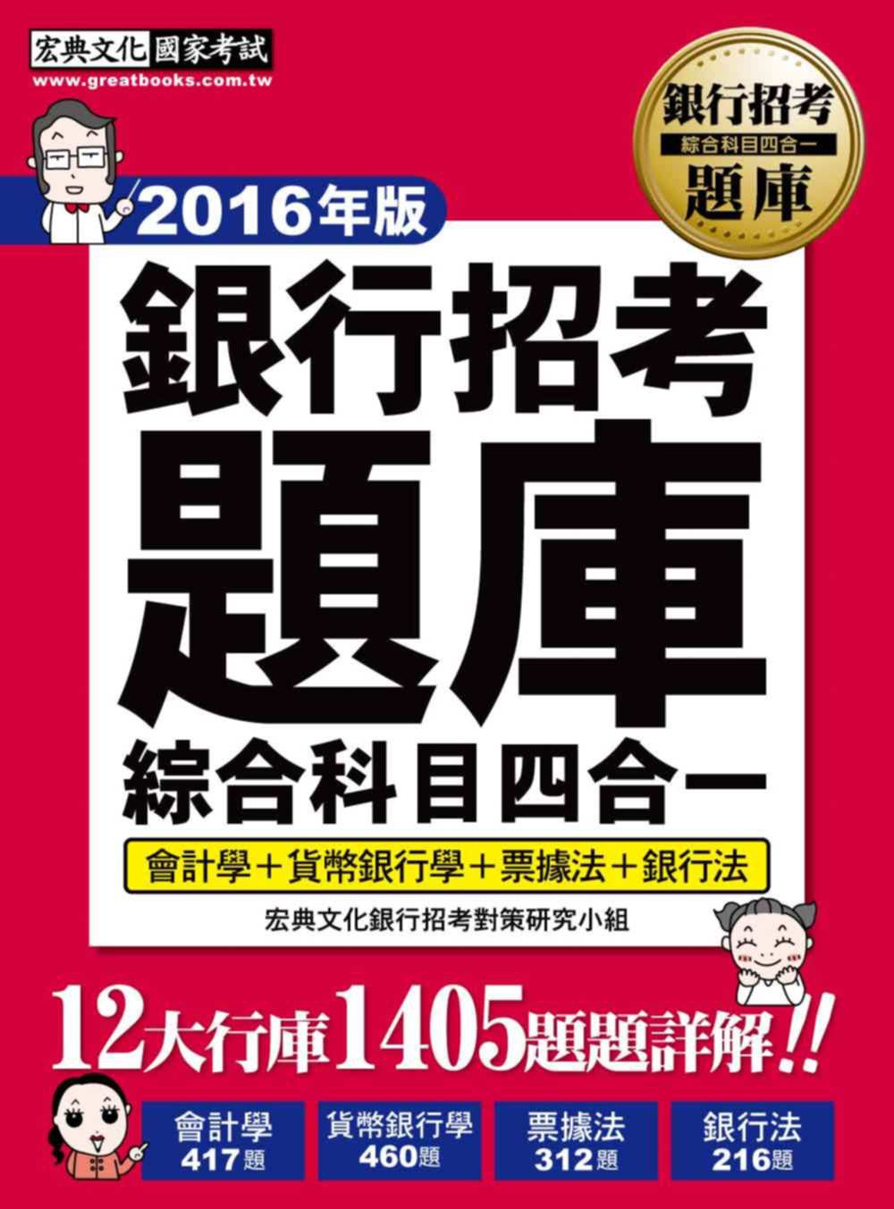 【連續6年銷售冠軍】2016全新試題詳解！銀行招考題庫完全攻略（綜合科目四合一）