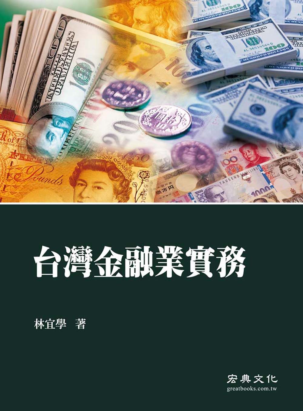 台灣金融業實務