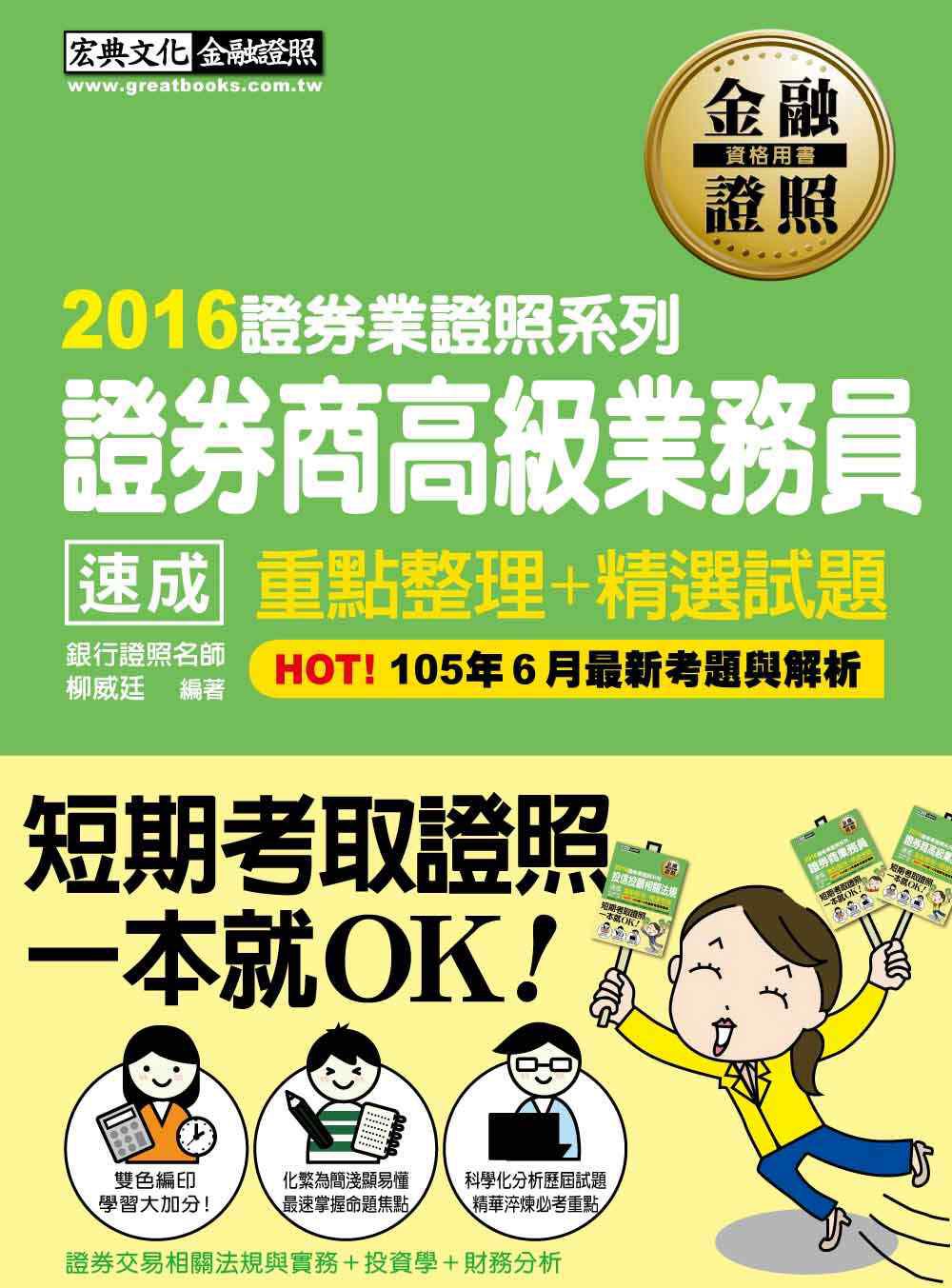 2016年全新！證券商高級業務員