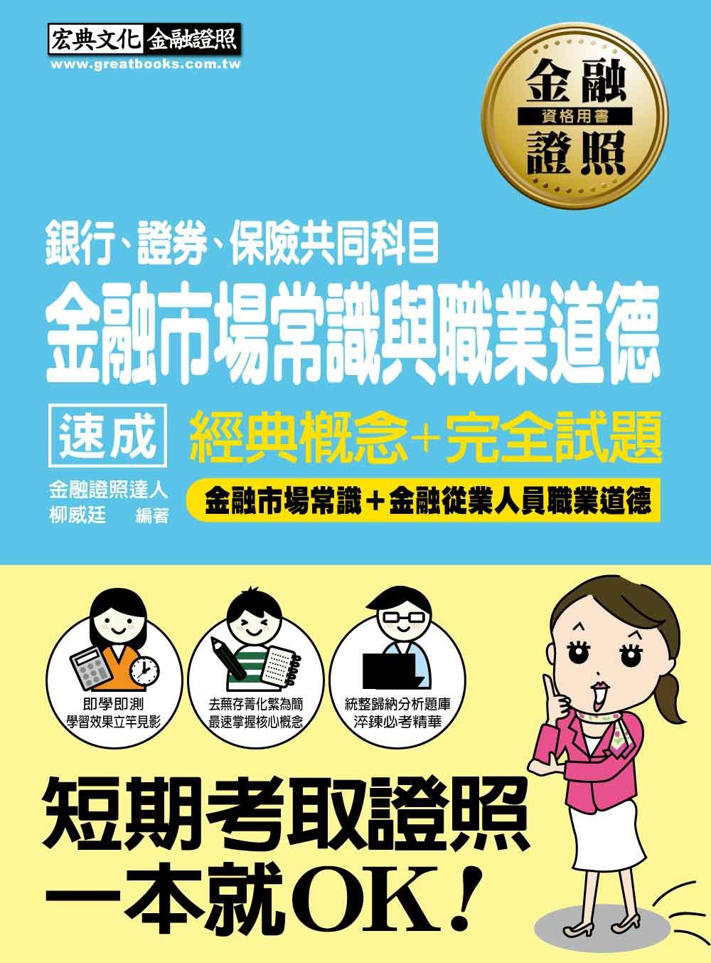 【超速成重點＋超詳盡題解】金融市場常識與職業道德