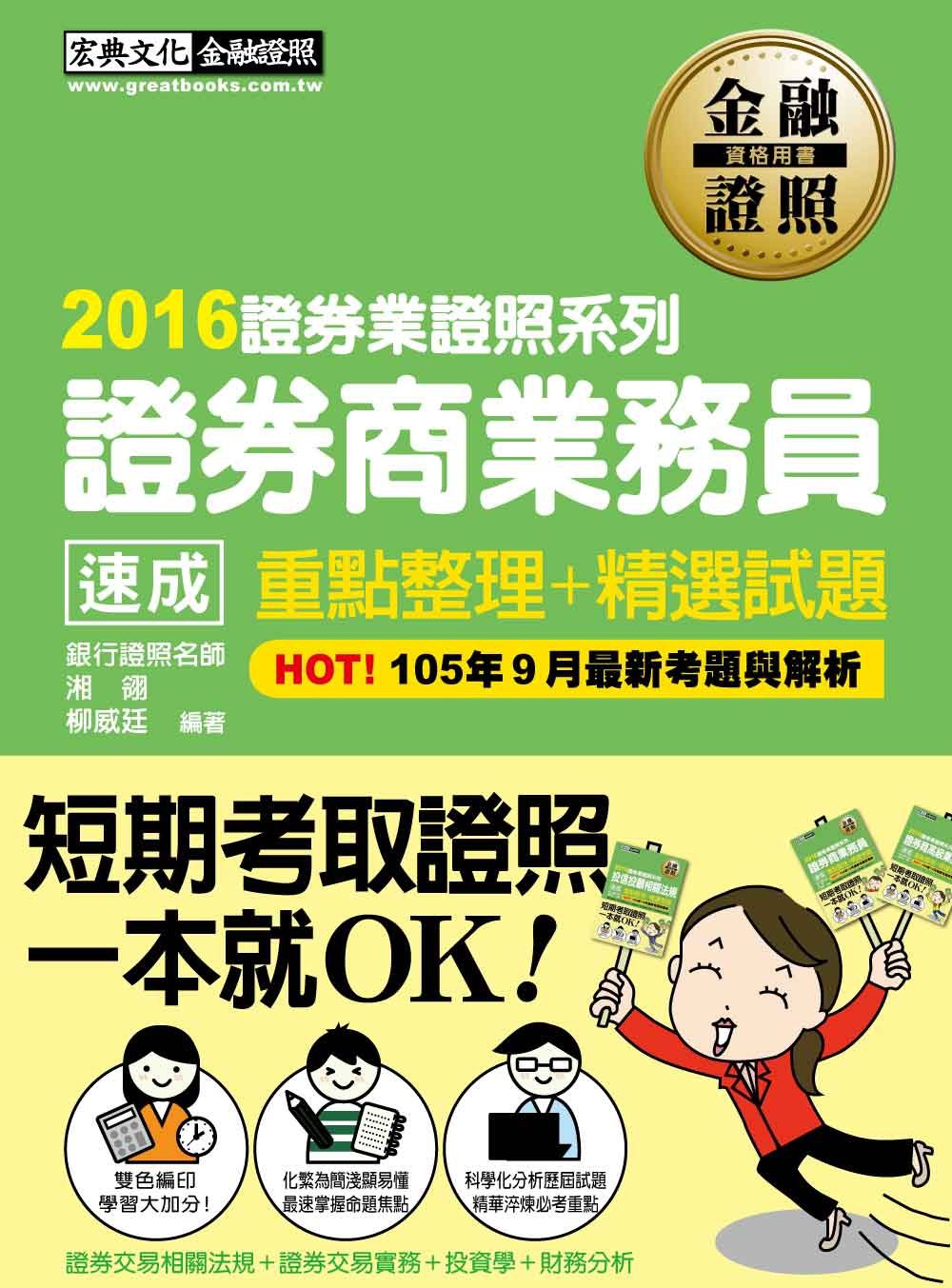 2016年全新！證券商業務員