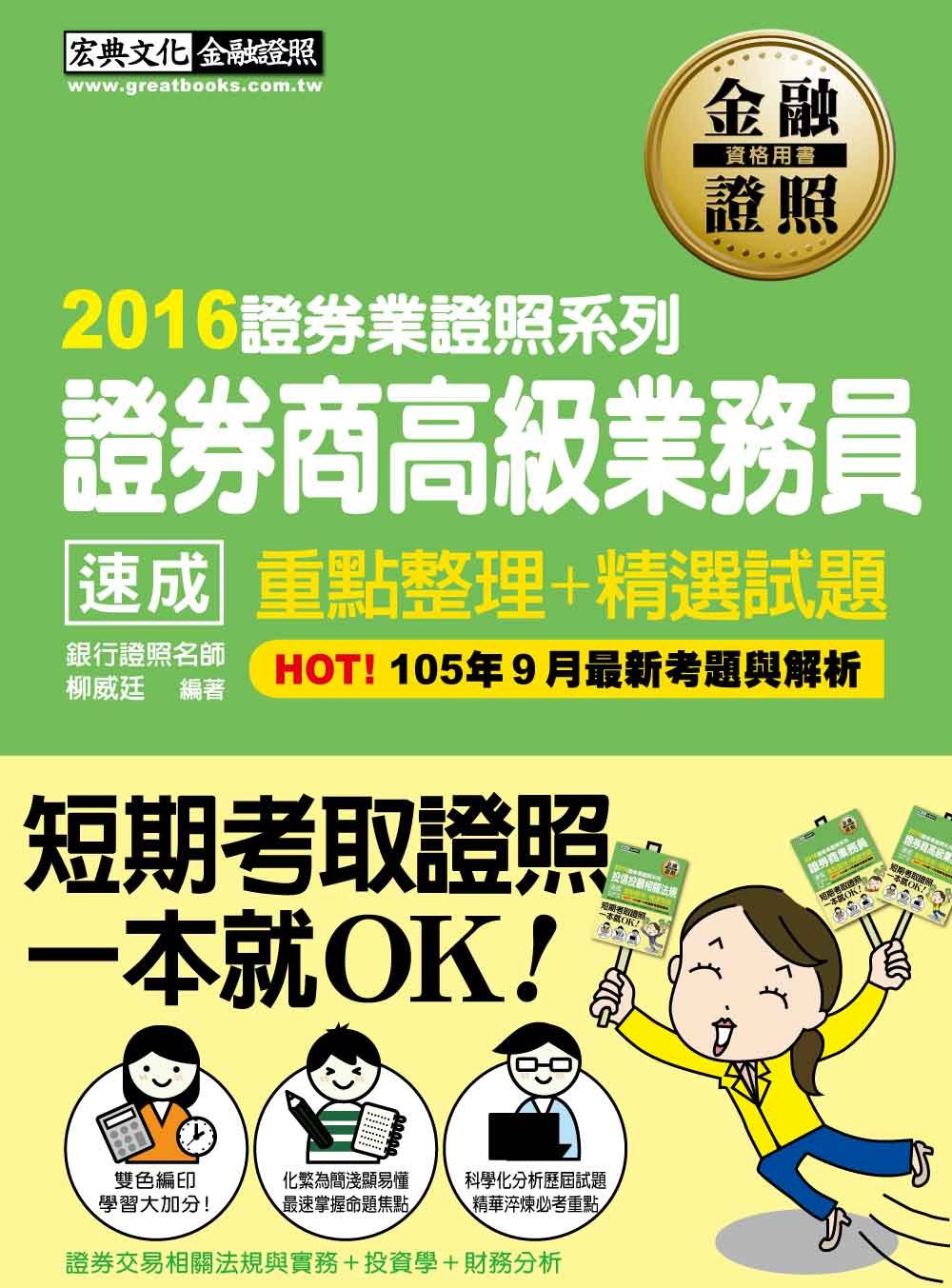 2016年全新！證券商高級業務員