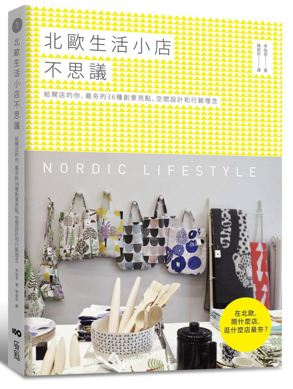北歐生活小店不思議：給開店的你，最夯的36種創意亮點、空間設計和行銷理念