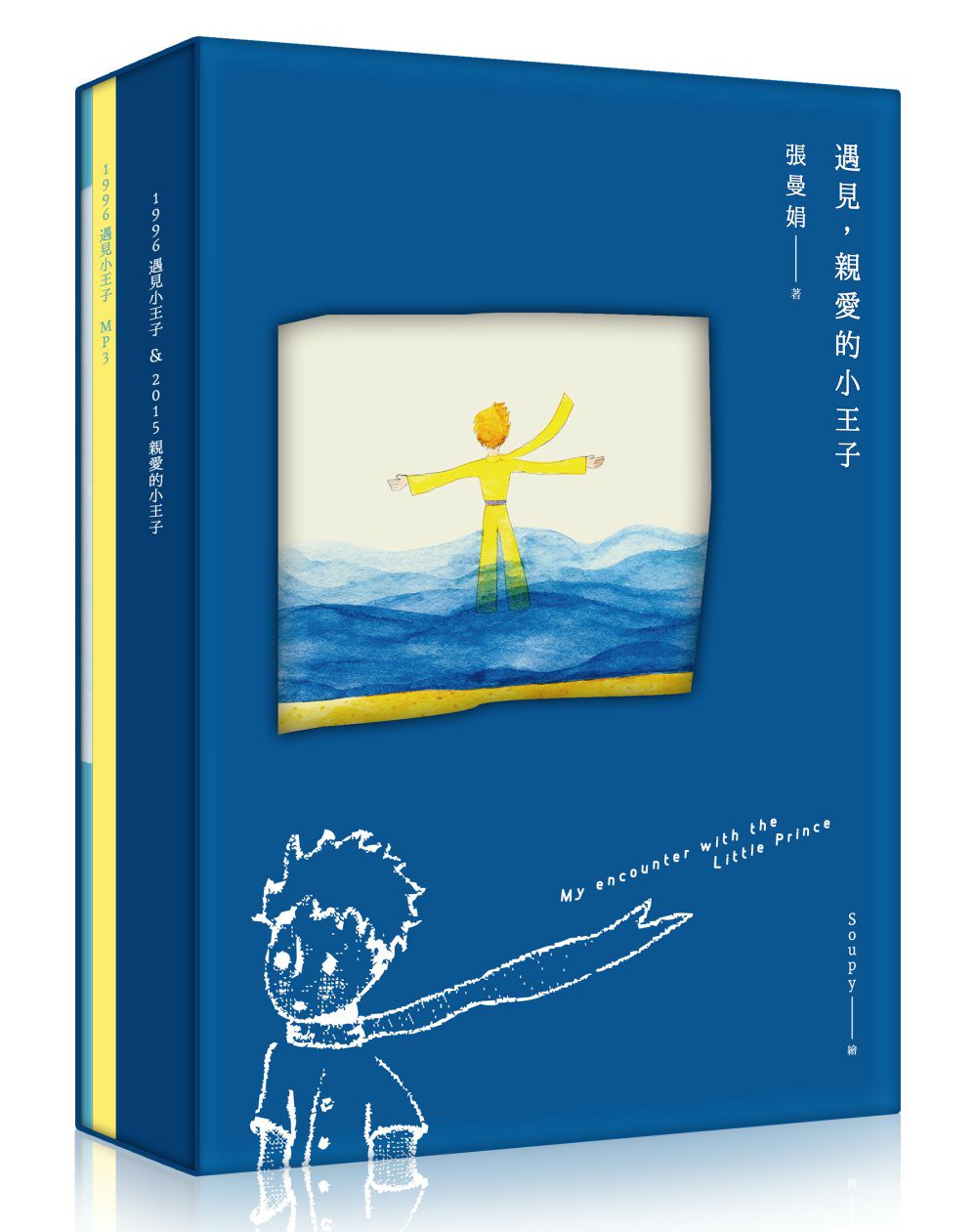 遇見．親愛的小王子【書＋Mp3+手帳本，最特別、最感動的永久珍藏版】