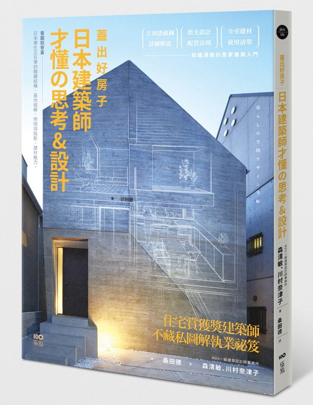 蓋出好房子:日本建築師才懂?思考&設計：看圖就會蓋！日本學生正在學的關鍵結構、基地破解、照明與陰影、建材魅力