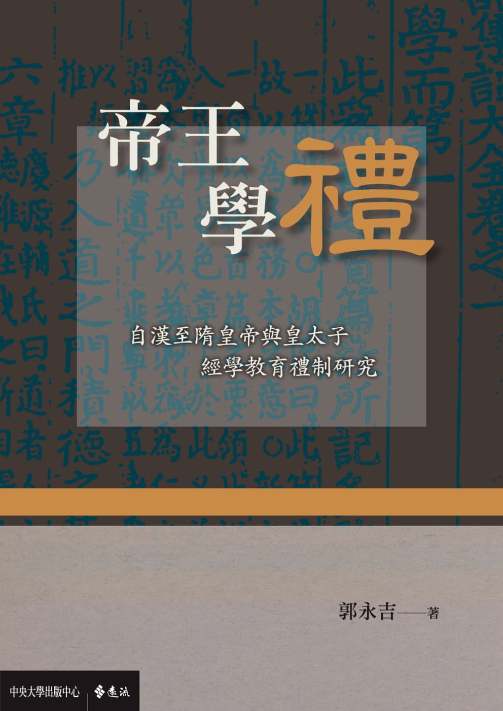 帝王學禮：自漢至隋皇帝與皇太子經學教育禮制研究