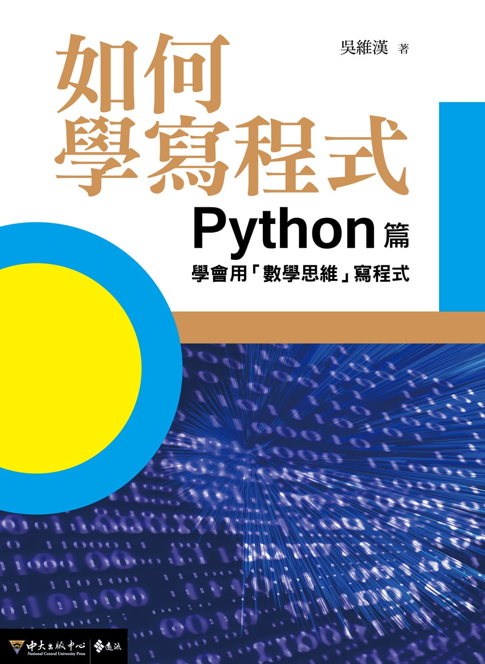 如何學寫程式：Python篇