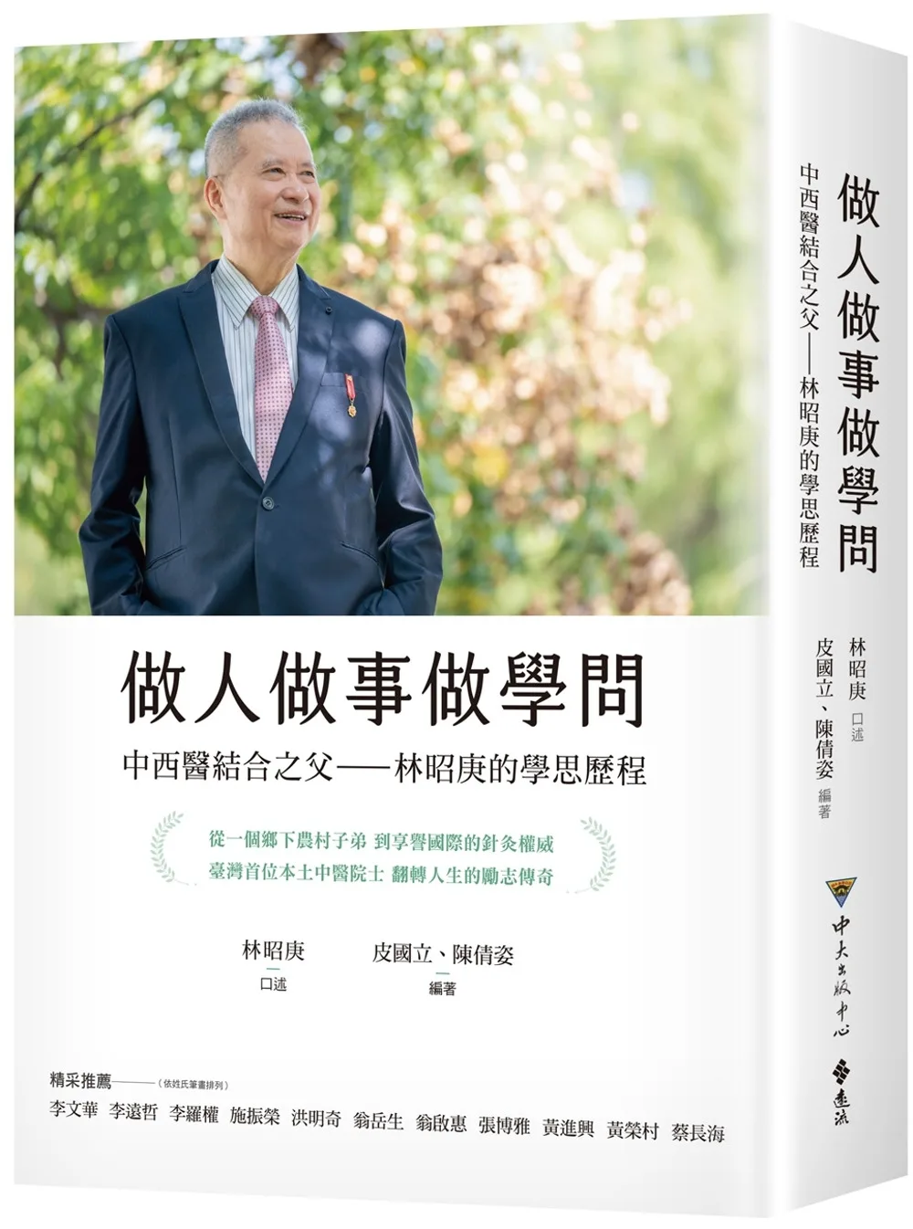 做人做事做學問．中西醫結合之父：林昭庚的學思歷程
