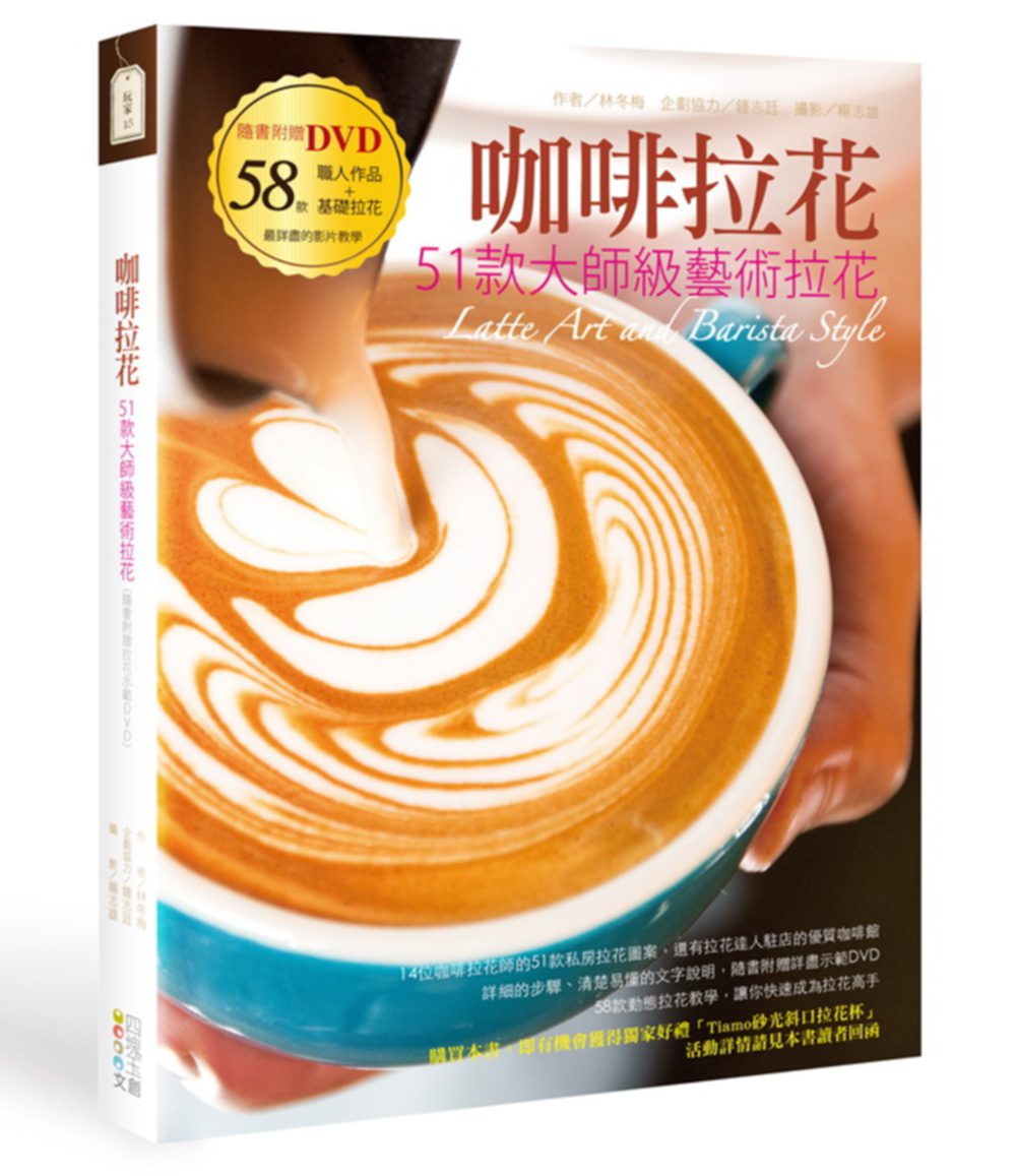 咖啡拉花：51款大師級藝術拉花(書+DVD)