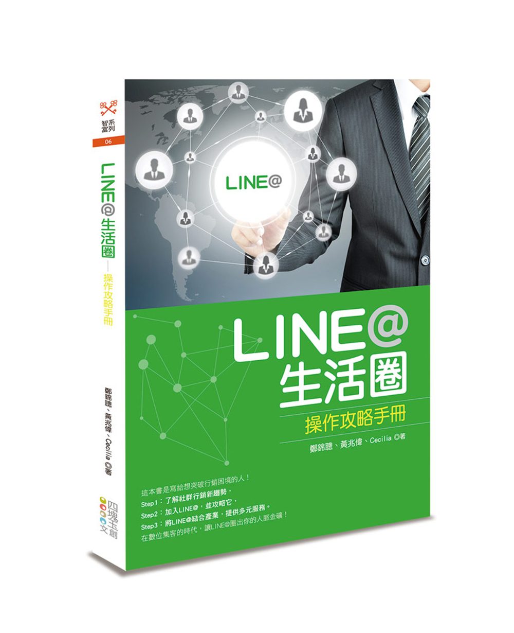 LINE@生活圈：操作攻略手冊