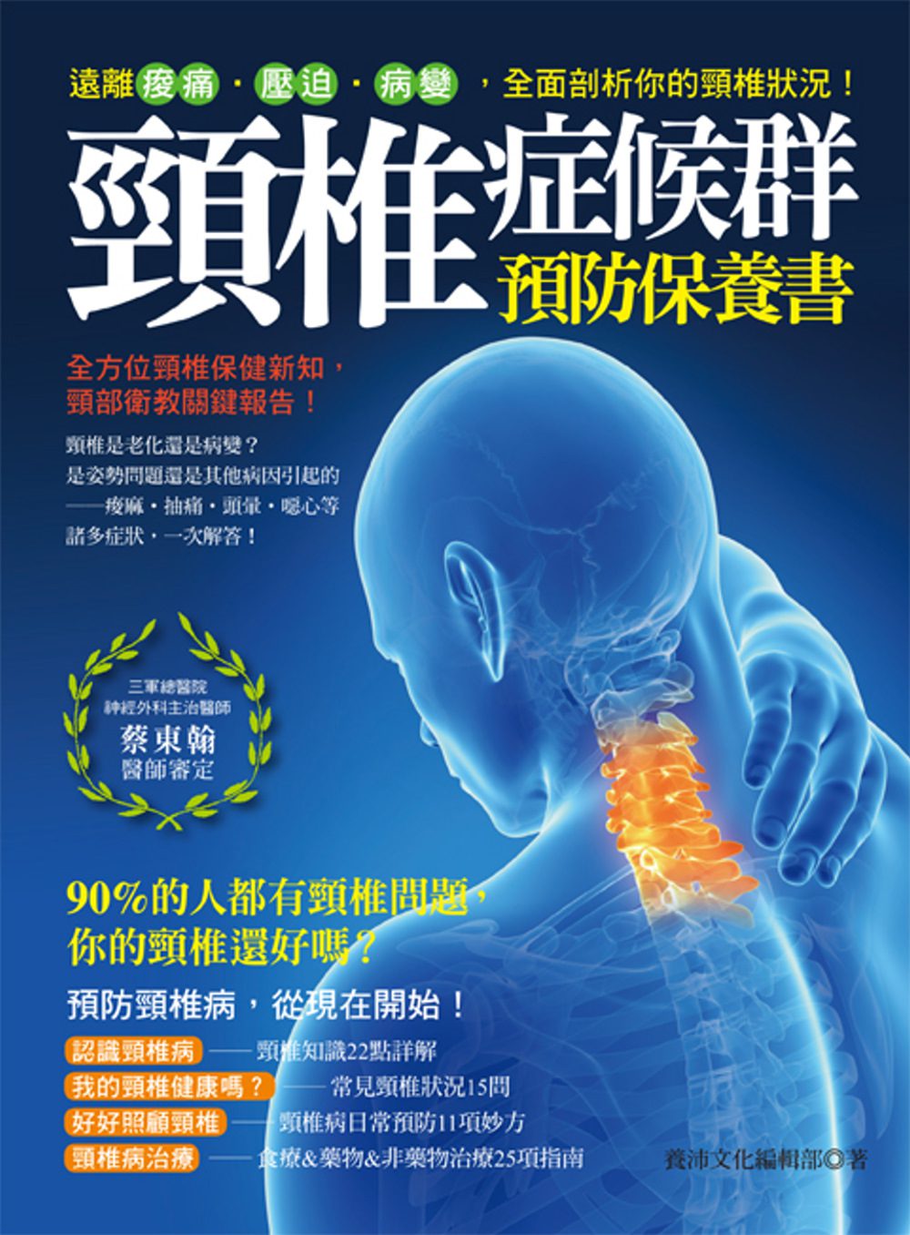 頸椎症候群預防保養書：遠離痠痛•壓迫•病變，全面剖析你的頸椎狀況！
