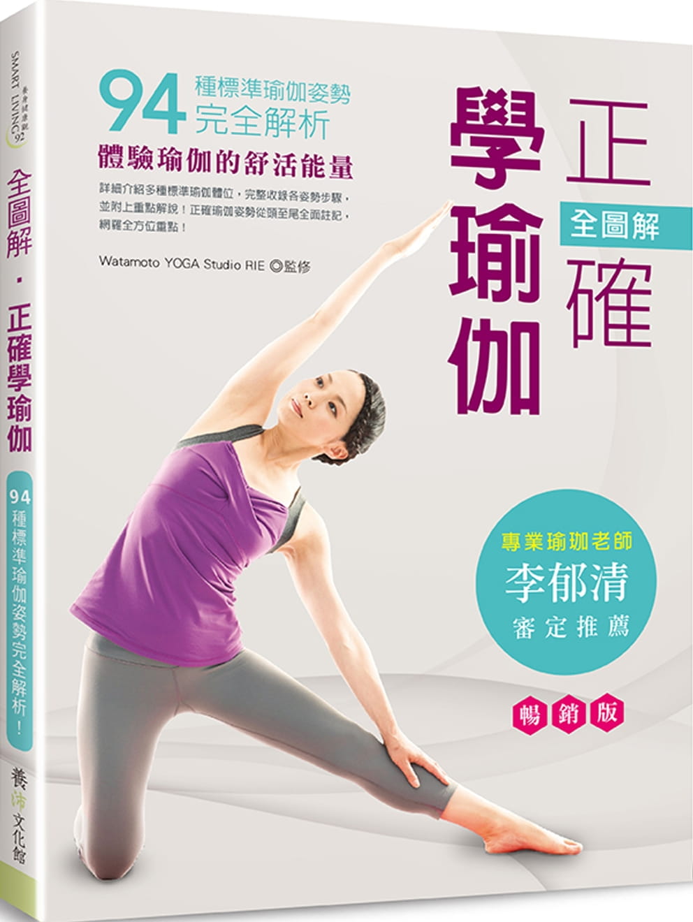 全圖解•正確學瑜伽（暢銷版）（二版）：94種標準瑜伽姿勢完全解析！