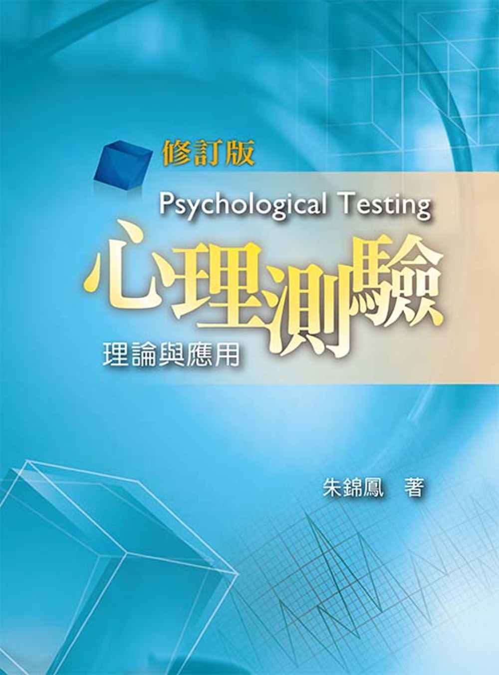 心理測驗：理論與應用（修訂版）