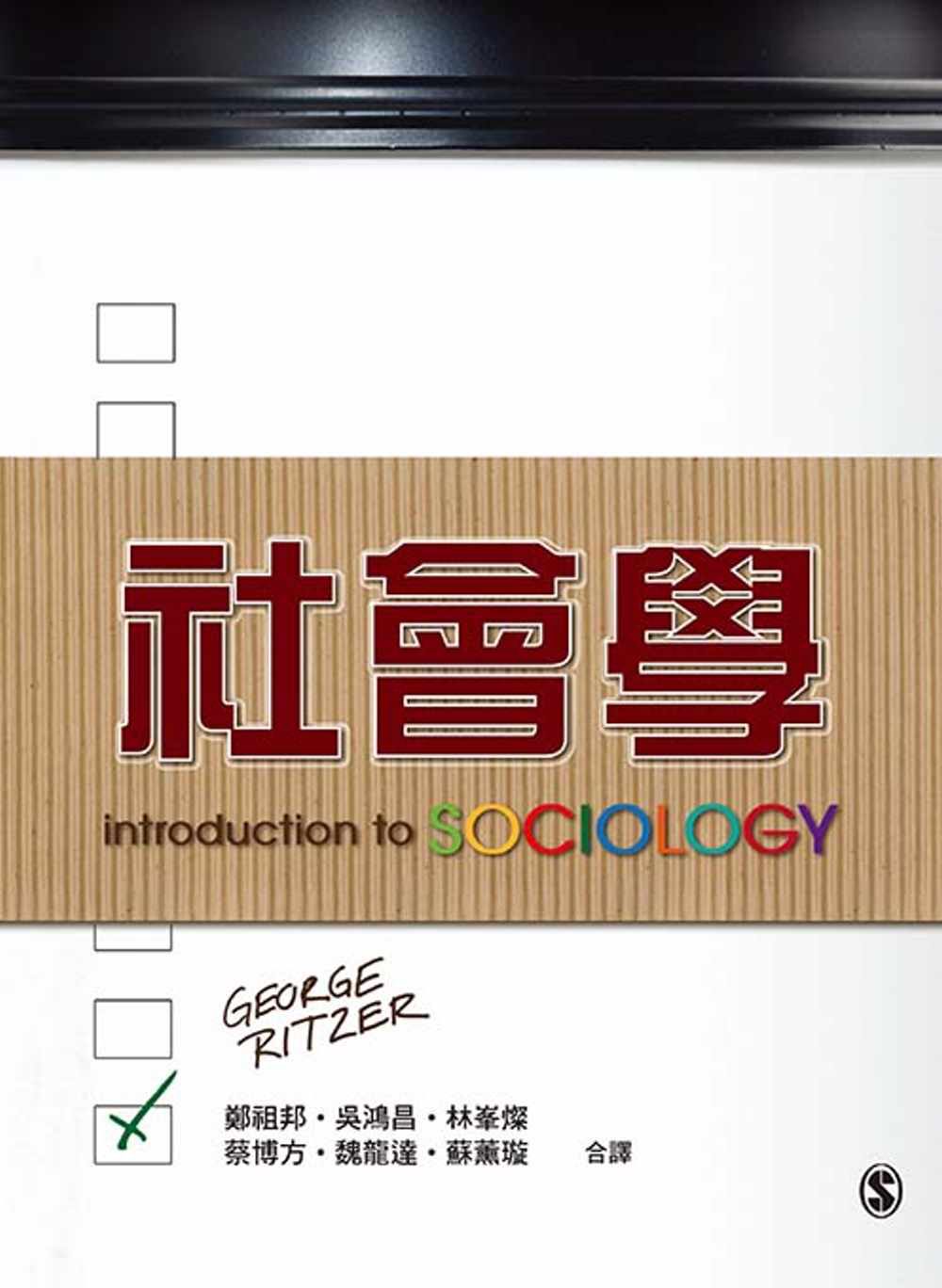 社會學