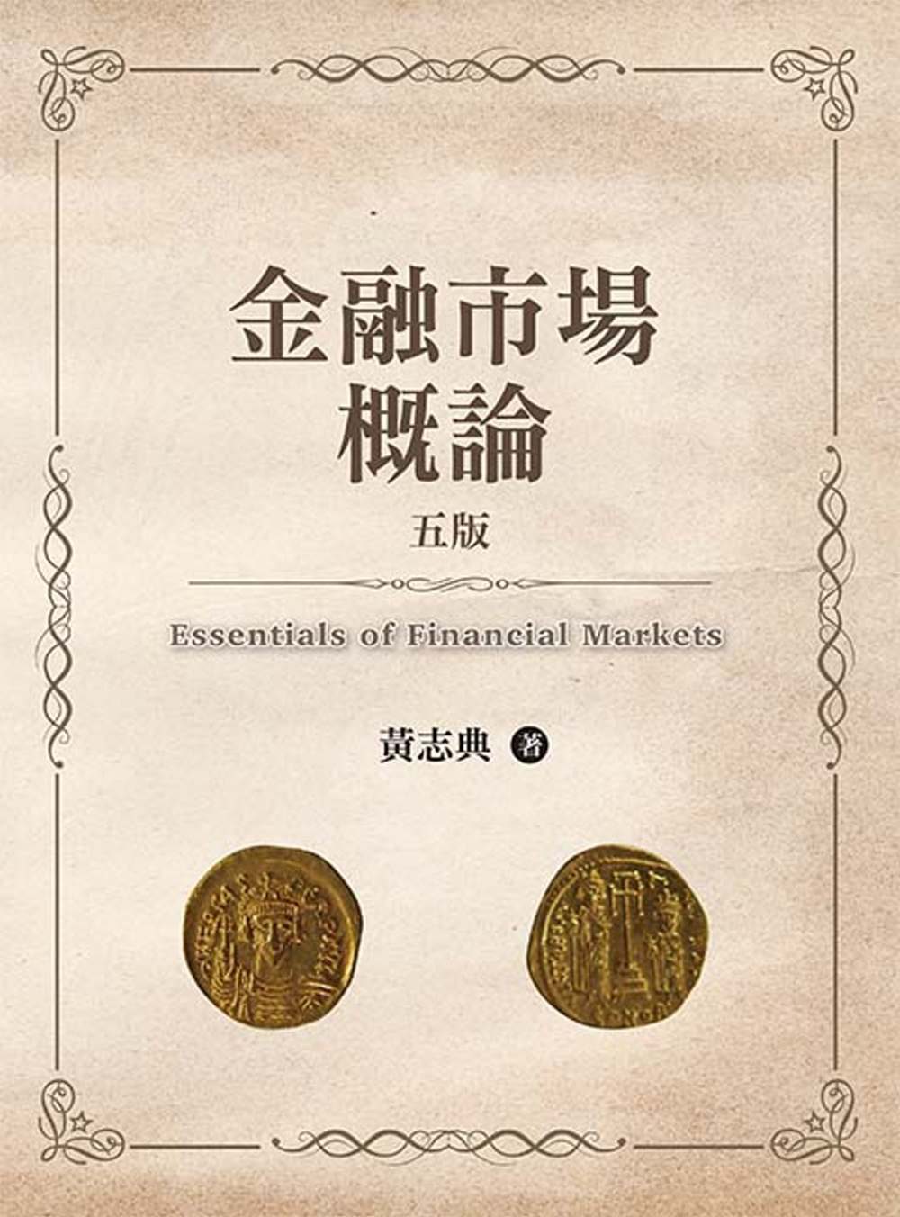 金融市場概論(第五版)