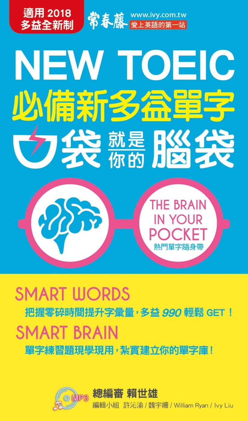 必備新多益單字-口袋就是你的腦袋+1朗讀