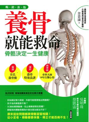 養骨就能救命：骨骼決定一生健康<暢銷新版