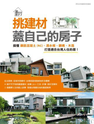 蓋台灣風格的房子：用在地建材清水模．RC造．磚造，蓋一棟屬於自己和這土地的台灣厝