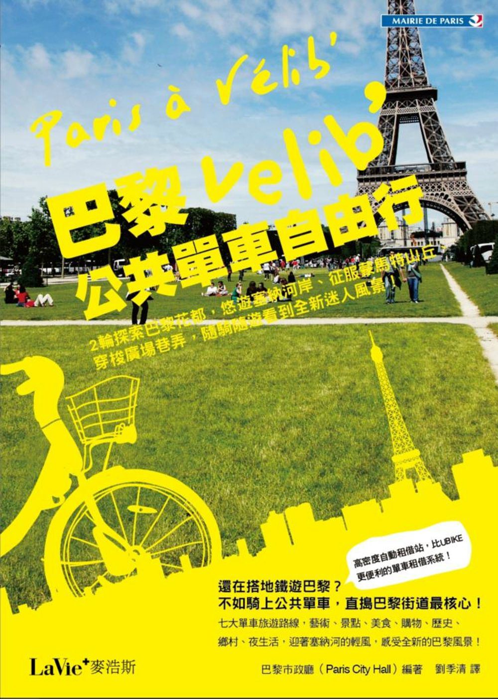 巴黎Velib’公共單車自由行：二輪探索巴黎花都，悠遊塞納河岸、征服蒙馬特山丘、穿梭廣場巷弄，隨騎隨遊看到全新迷人風景！