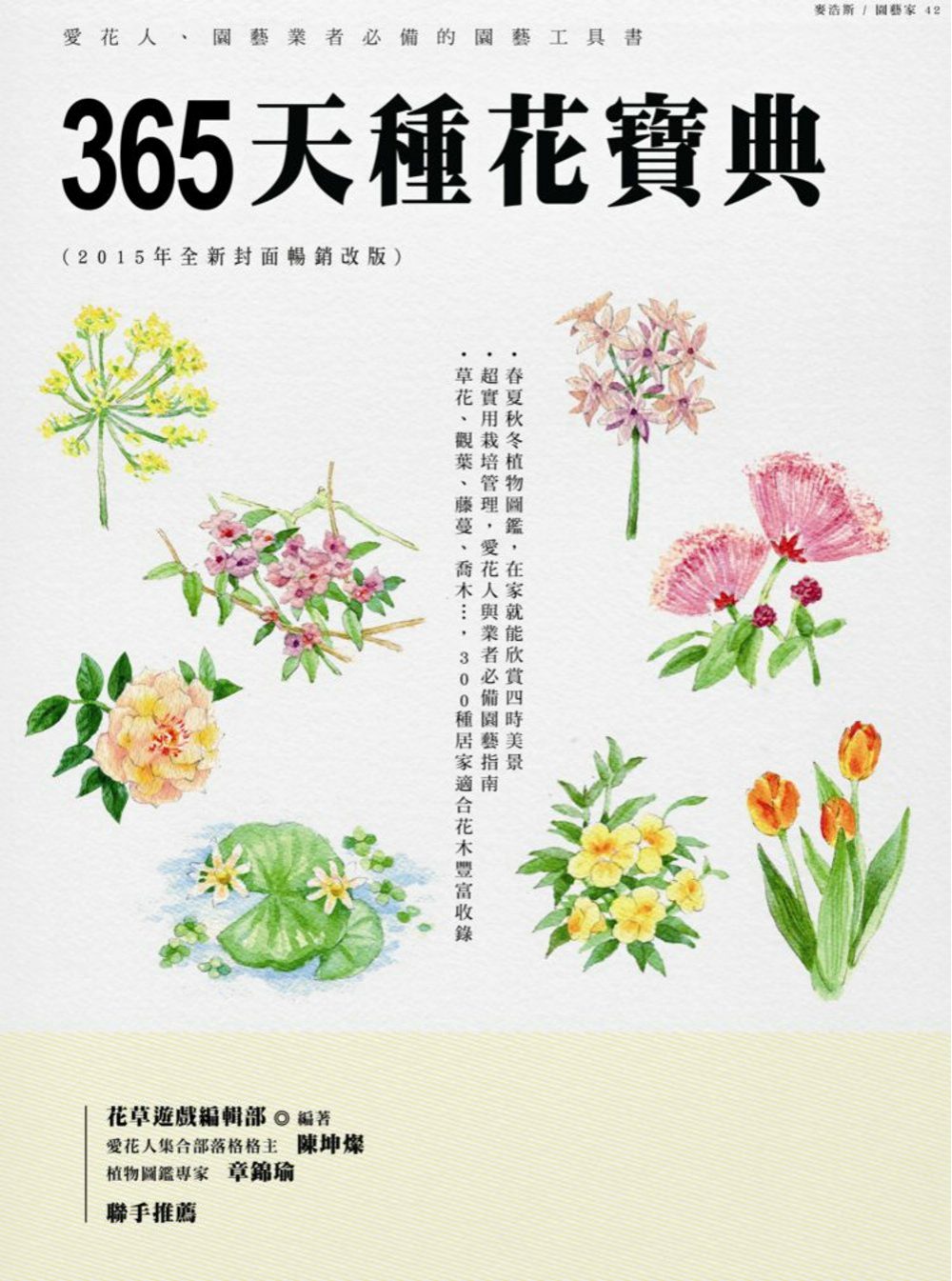 365天種花寶典(2015年全新封面暢銷改版)