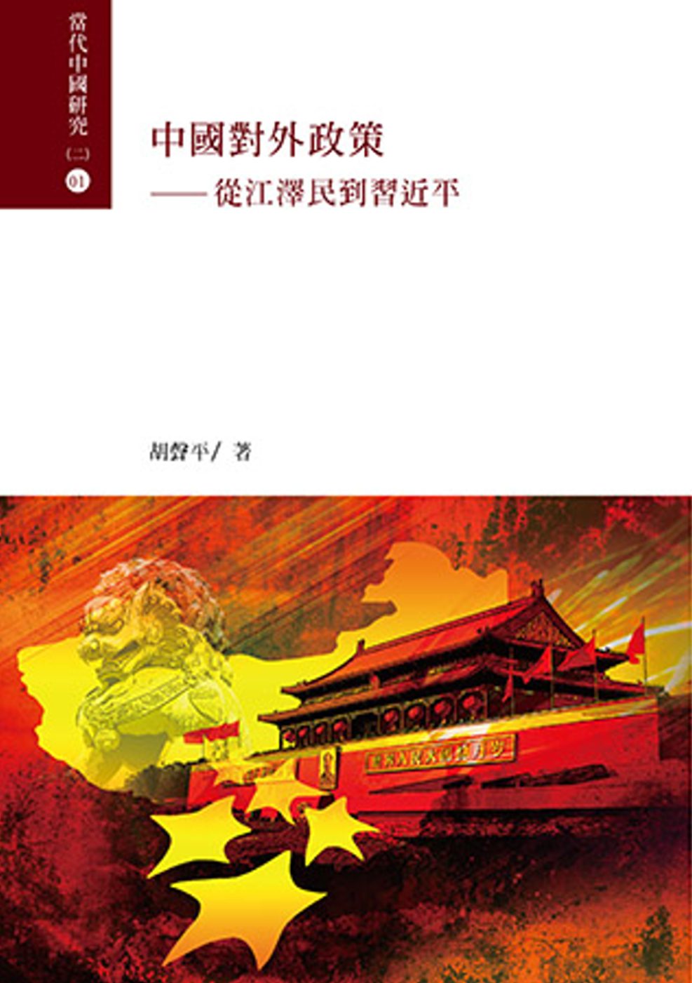 中國對外政策：從江澤民到習近平