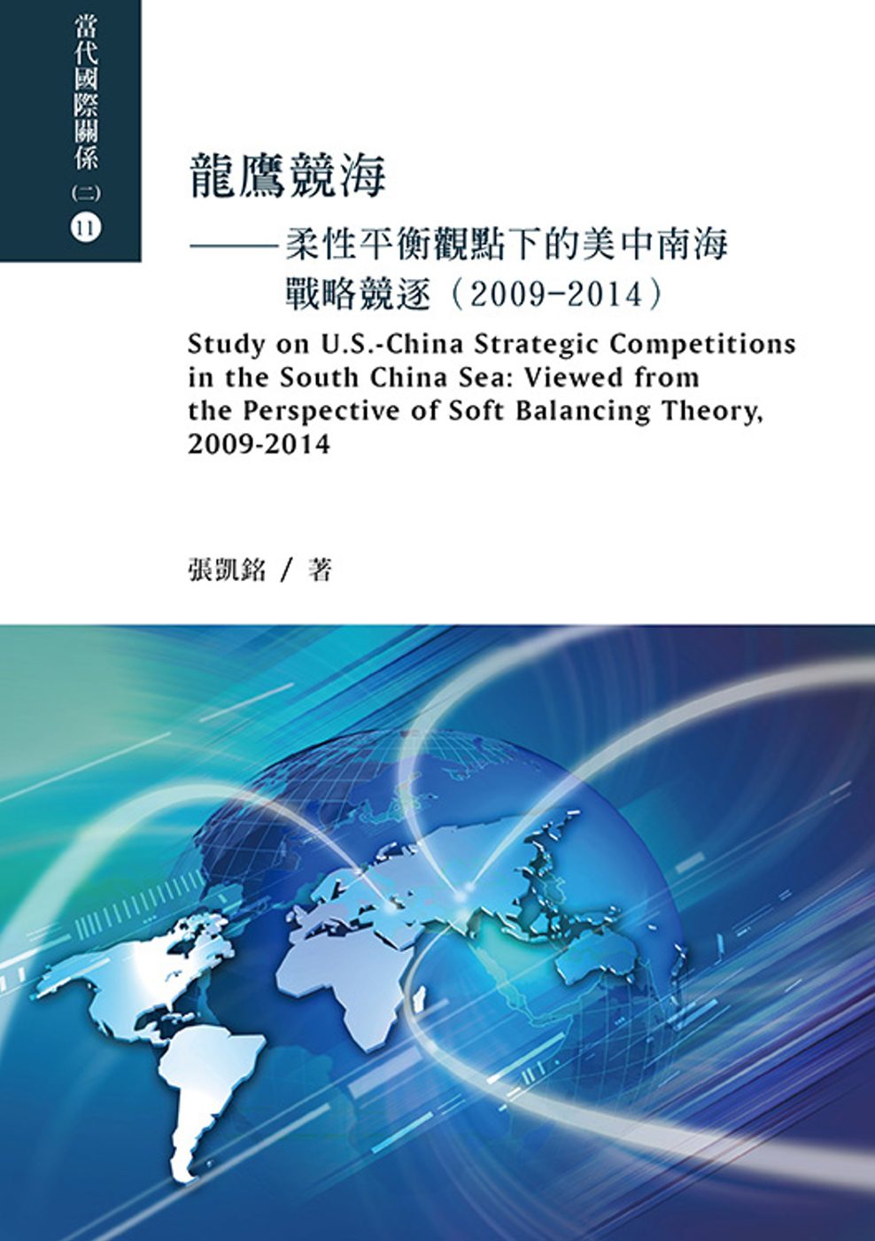 龍鷹競海：柔性平衡觀點下的美中南海戰略競逐(2009-2014)