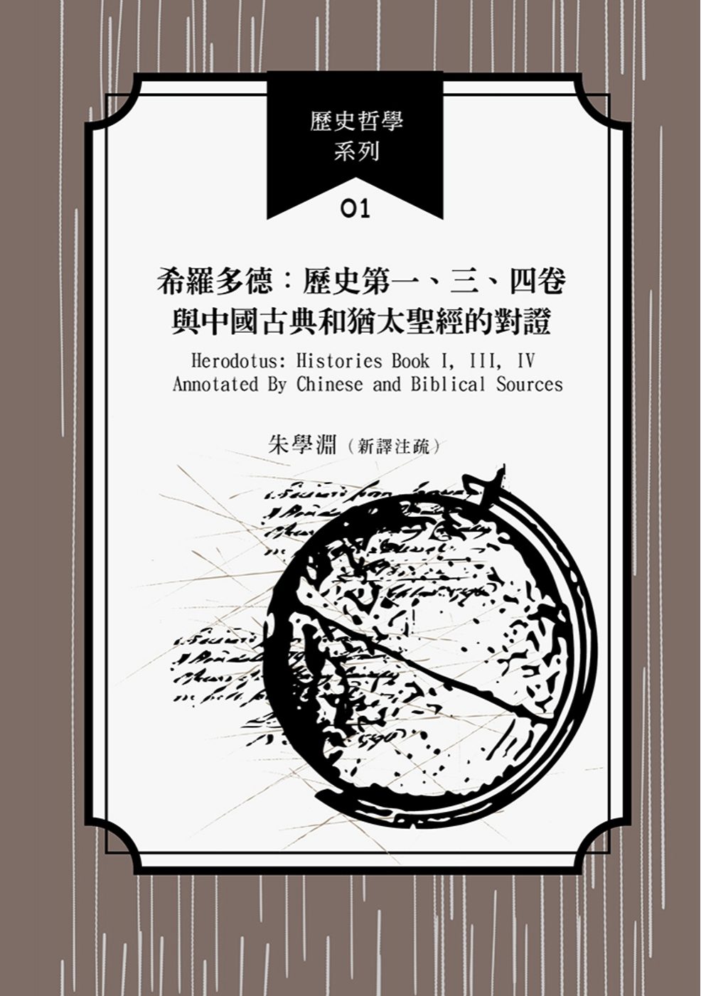 希羅多德：歷史第一、三、四卷與中國古典和猶太聖經的對證
