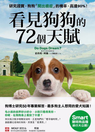 看見狗狗的72個天賦：狗博士研究50年專業解答，最多狗主人想問的愛犬知識！