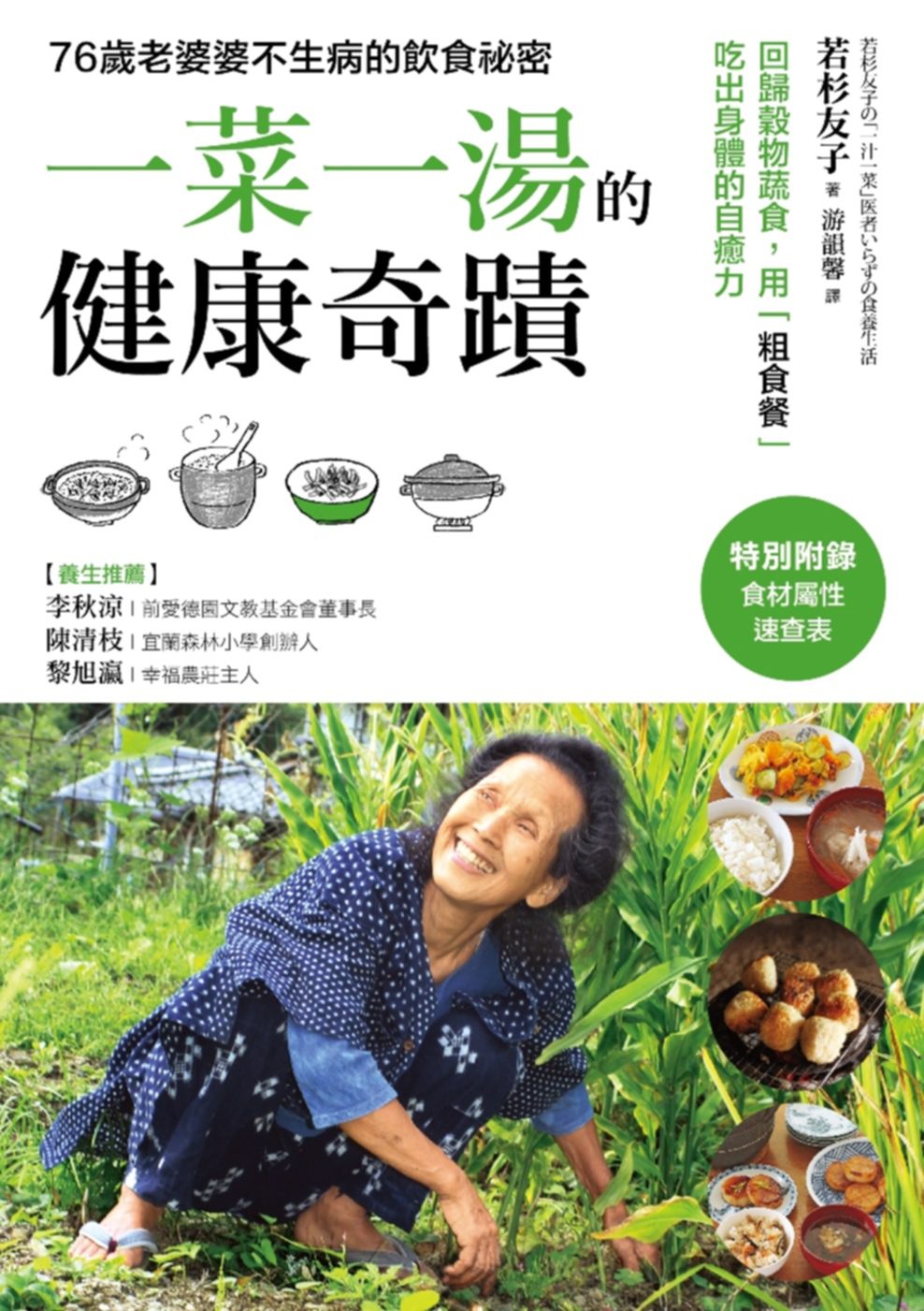 「一菜一湯」的健康奇蹟：吃出驚人自癒力！日本食養專家50年不生病的飲食祕訣，過敏、便祕、不孕症、慢性病、手腳冰冷，通通改善！