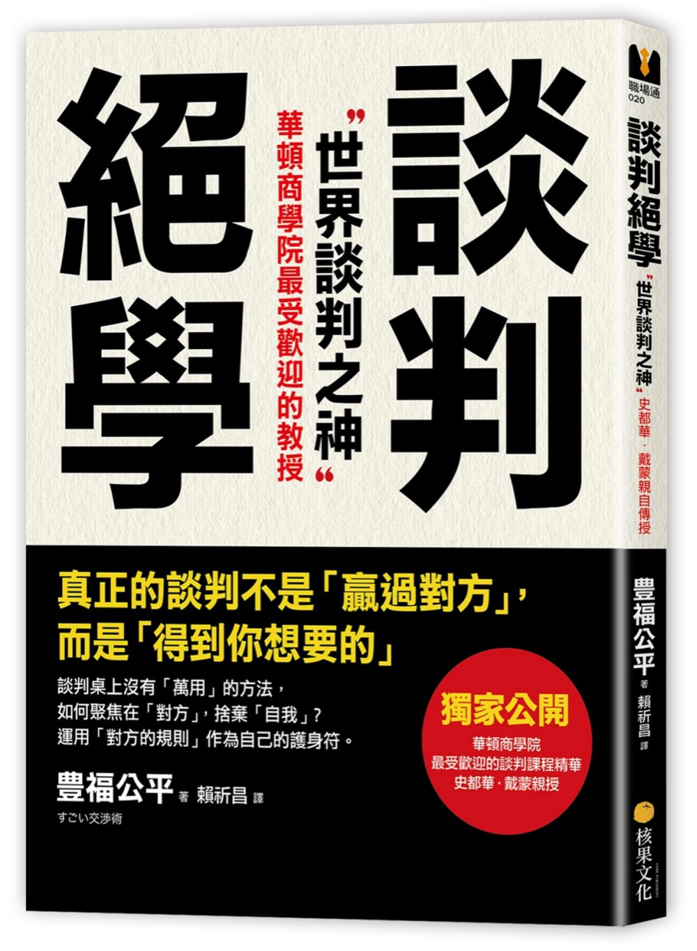 談判絕學：世界談判之神VS.日本業務之神，獨家公開「超級談判術」精華版