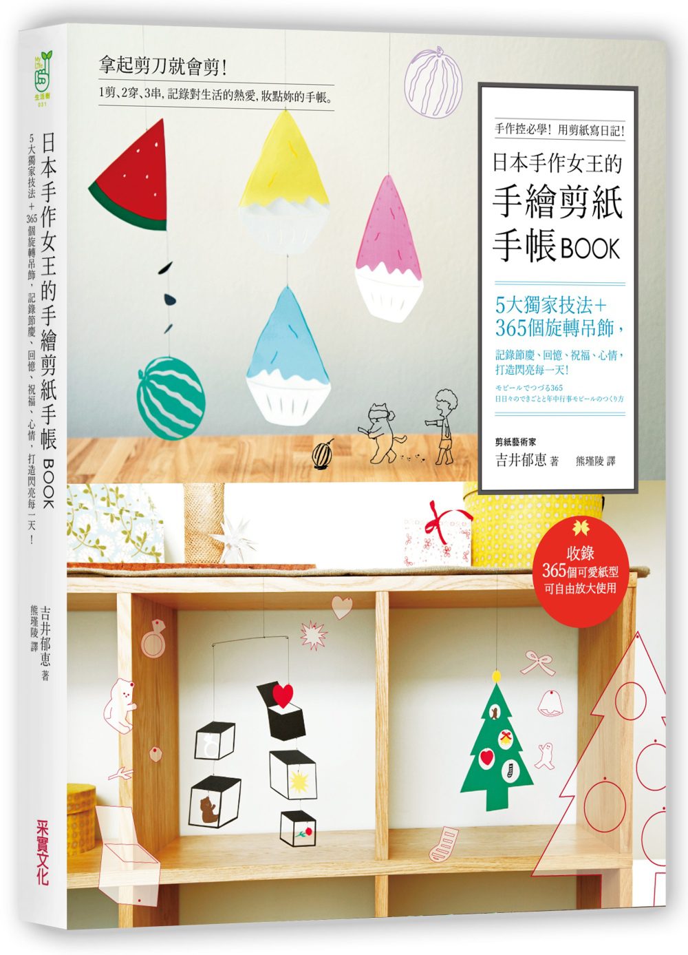 日本手作女王的手繪剪紙手帳BOOK：5大獨家技法＋365個旋轉吊飾，記錄節慶、回憶、祝福、心情，打造閃亮每一天！