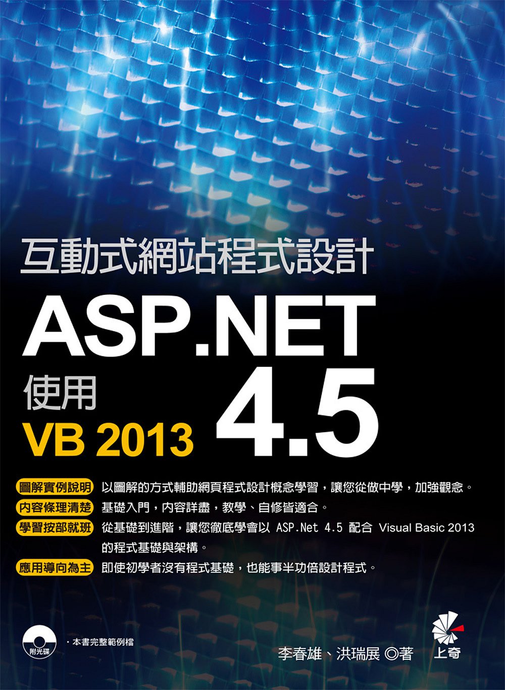 互動式網站程式設計：ASP.NET