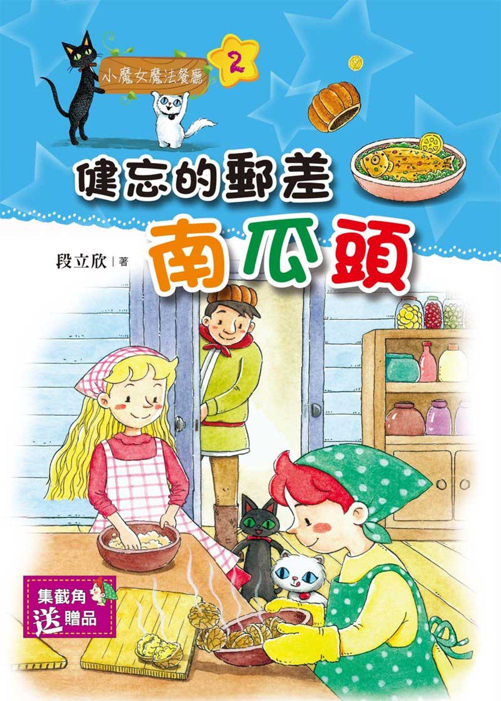 小魔女魔法餐廳02：健忘的郵差南瓜頭