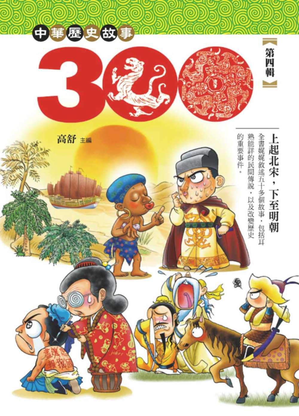 中華歷史三百故事