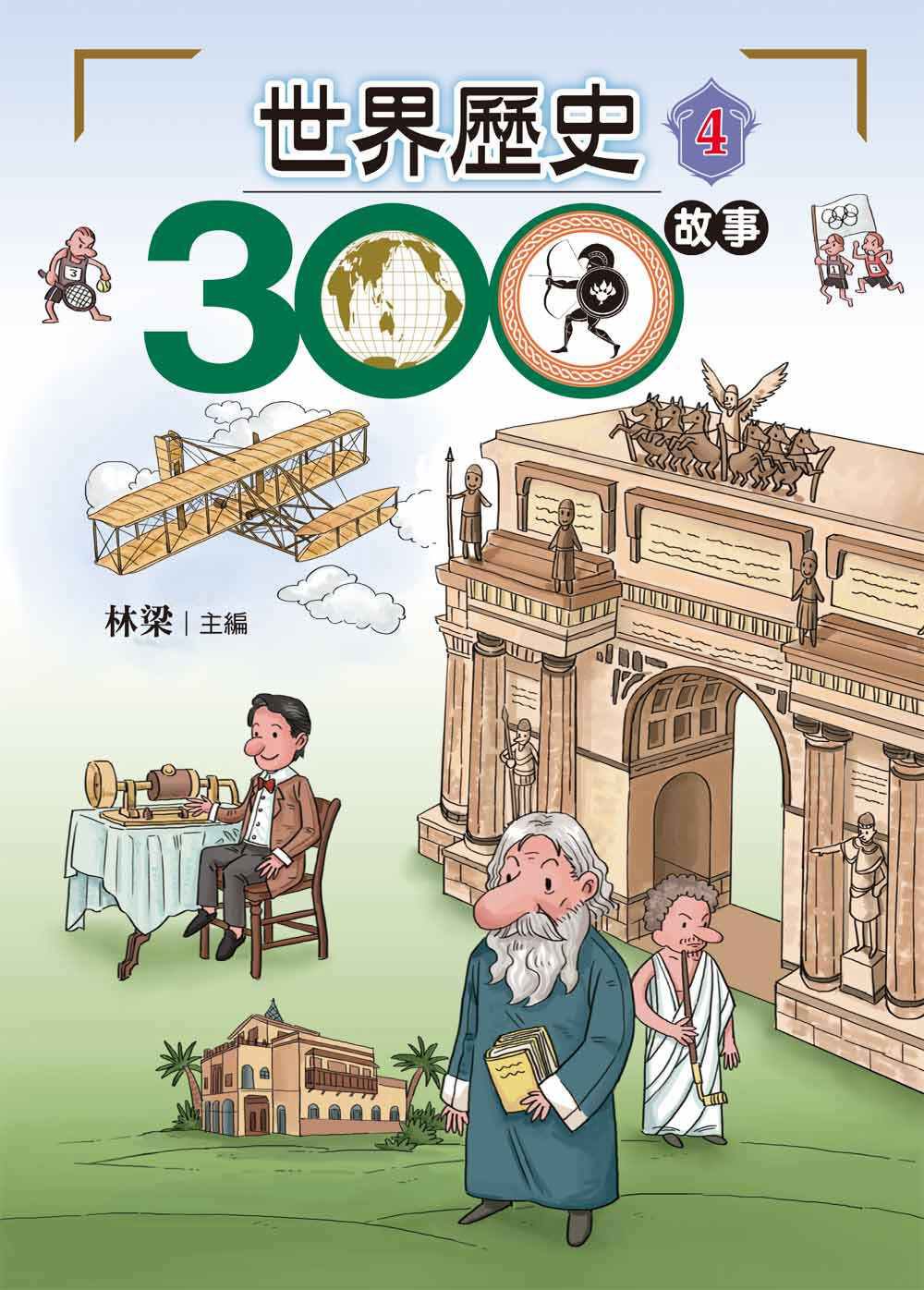 世界歷史300故事